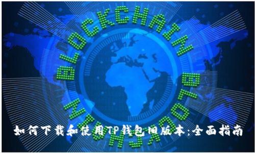 如何下载和使用TP钱包旧版本：全面指南