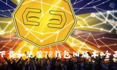 如何下载和使用TP钱包旧版本：全面指南