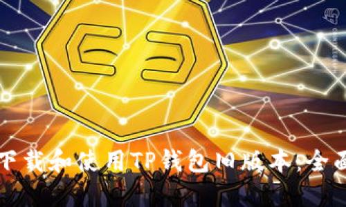 如何下载和使用TP钱包旧版本：全面指南