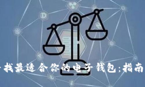 如何寻找最适合你的电子钱包：指南与推荐