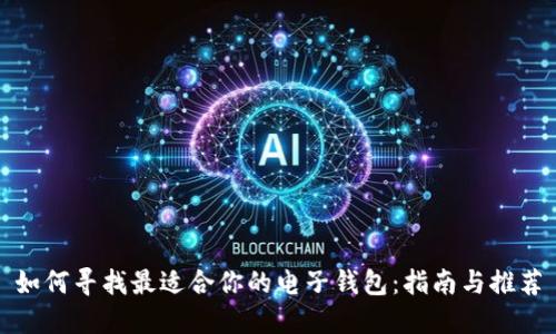 如何寻找最适合你的电子钱包：指南与推荐
