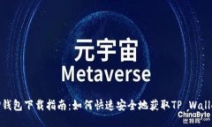 TP钱包下载指南：如何快速安全地获取TP Wallet