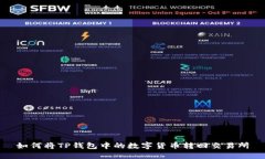 如何将TP钱包中的数字货币转回交易所