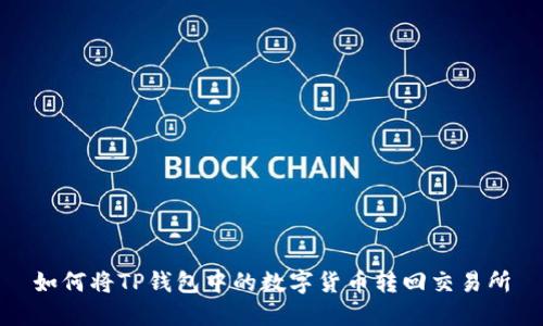 如何将TP钱包中的数字货币转回交易所