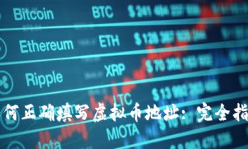 如何正确填写虚拟币地址: 完全指南