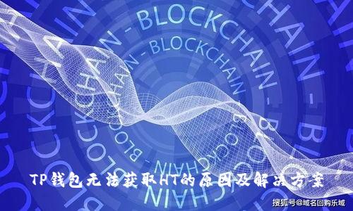 TP钱包无法获取HT的原因及解决方案