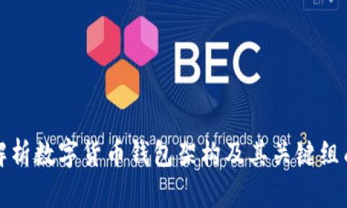 深入解析数字货币钱包架构及其关键组成部分