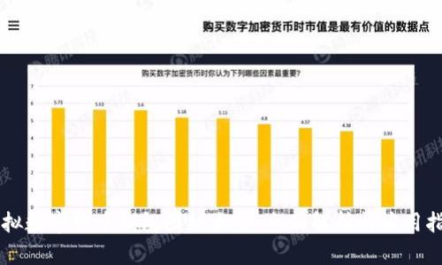 虚拟数字货币钱包图标大全：全面解析与应用指南
