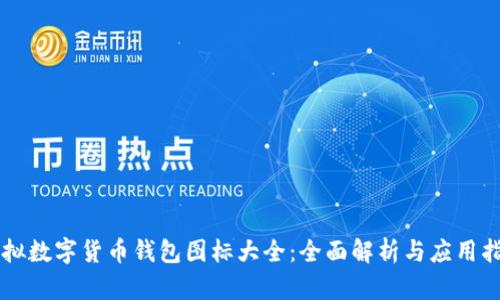 虚拟数字货币钱包图标大全：全面解析与应用指南