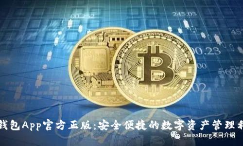 TP钱包App官方正版：安全便捷的数字资产管理利器