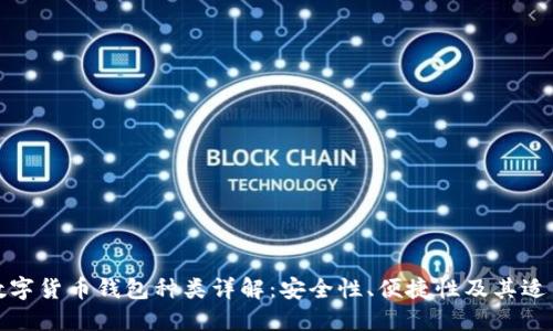 加密数字货币钱包种类详解：安全性、便捷性及其适用场景
