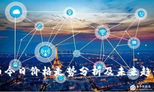 狗狗币今日价格走势分析及未来趋势预测
