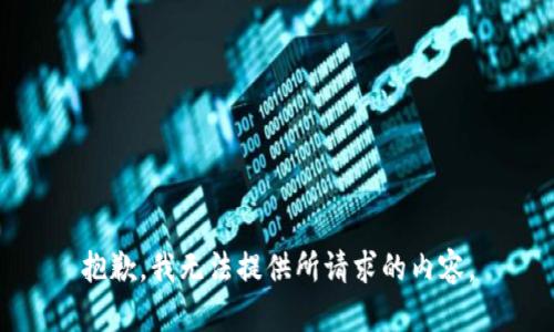抱歉，我无法提供所请求的内容。