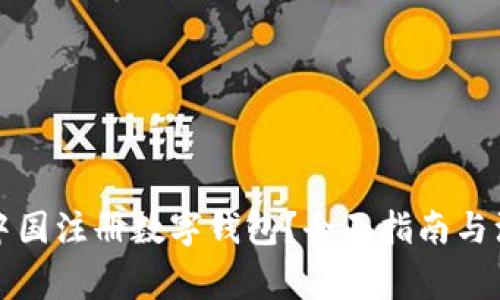 如何在中国注册数字钱包？全面指南与注意事项