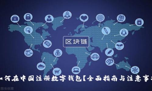 如何在中国注册数字钱包？全面指南与注意事项