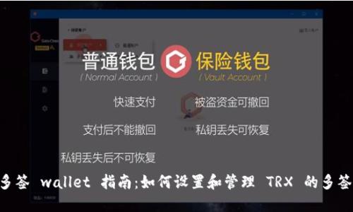 TRX多签 wallet 指南：如何设置和管理 TRX 的多签功能