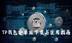 TP钱包安卓版下载与使用指南