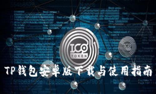TP钱包安卓版下载与使用指南