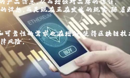 baioti2023年区块链产业公司的前景与发展趋势/baioti
区块链, 产业公司, 发展趋势, 技术创新/guanjianci

在过去的几年里，区块链技术逐渐从一个小众的技术概念发展成为现代科技领域的重要组成部分，其潜力和应用范围引起了广泛的关注。2023年，区块链产业公司已经在许多行业中找到了自己的位置，包括金融、供应链、医疗、数字身份等。从它的起源比特币开始，区块链技术得以不断演化，为各个领域带来了巨大的变革。在此背景下，本文将深入探讨2023年区块链产业公司的前景与发展趋势，并对该领域的可能问题进行解答。

区块链产业公司的现状与挑战
随着区块链技术的逐步成熟，越来越多的企业和机构开始探索其在现实世界中的应用。区块链产业公司在金融科技领域表现尤为突出，诸如Ripple、Chainalysis、Coinbase等企业在业内占据了重要位置。这些公司不仅推动了区块链技术的普及，也促进了相关技术的创新和研发。
然而，区块链产业公司在快速发展的同时，也面临着诸多挑战。首先，市场的不确定性仍然存在。加密货币的波动性使得许多公司难以制定长期的商业计划。其次，安全性始终是一个大问题。黑客攻击、系统漏洞的频繁发生让很多企业在投入巨额资金前踟蹰不前。此外，各国政府对区块链和加密货币的监管政策也不尽相同，给全球市场带来了更多的不确定性。

2023年区块链产业公司的发展趋势
进入2023年，区块链产业公司发展的趋势主要可以归纳为以下几个方面：
1. 进一步整合：随着技术的发展，区块链产业公司的融合与整合趋势将更加明显。大型企业会并购一些初创公司，以获得其技术资源和市场份额。
2. 合规性与监管：各国政府对区块链和加密货币的监管逐渐收紧，企业需要努力确保自身的合规性，以避免法律风险。2023年将出现更多的合作与协调，以便制定统一的行业标准。
3. 增强用户体验：许多区块链产业公司将致力于改善用户体验。通过简化用户界面、降低交易费用、提升交易速度等方式，提升用户接受度。
4. 多元化应用场景：区块链技术的应用场景将进一步扩展，除了金融行业外，政府、教育、物流等领域的应用也将逐渐成熟。越来越多的企业认识到区块链所带来的透明性和高效性。

相关问题解答

1. 区块链如何改变传统行业？
区块链的去中心化特性使其能够在没有中介的情况下，安全地记录和验证交易。传统行业的很多流程依赖于中心化的数据管理系统，这导致了信息不对称、效率低下和风险加大。通过引入区块链技术，企业可以实现信息的透明共享，提高信任度并降低成本。
以供应链管理为例，利用区块链可以货物的追踪和溯源过程。每一笔交易都将被永久记录，所有相关方都能访问这一信息，从而减少了假冒伪劣产品的出现。此外，合同执行也可以通过智能合约来自动化，从而降低人工干预带来的风险。
在金融领域，区块链使得跨境支付更加高效和低成本。以往的跨境资金转移通常需要几天时间，且需要支付高额的手续费。而通过区块链技术，资金可以在几分钟内完成转移，大大提高了资金使用效率。

2. 区块链的安全性如何保障？
尽管区块链被认为是安全的，但仍然存在一定的安全风险，如51%攻击、智能合约漏洞等。保障区块链安全主要是通过技术手段和合规管理相结合。
首先，采用安全的共识机制可以提高区块链网络的安全性，比如PoW和PoS等机制可以避免恶意攻击。此外，智能合约的代码需要经过严格的审核和测试，以防止代码漏洞被利用。
其次，定期的安全审计也是保障区块链安全的重要措施。对于已投入使用的系统，定期审计可以发现潜在的安全隐患，并采取相应措施加以修复。
最后，用户教育也非常重要。企业应通过培训和信息宣传，提高用户对区块链安全风险的意识，使其在使用相关产品和服务时能够有所防范。

3. 区块链如何促进金融创新？
区块链是推动金融创新的重要力量。一方面，区块链技术能够简化金融交易的流程，降低交易成本，提高效率。例如，在证券交易中，利用区块链平台可以实现股票的快速转让，减少中介环节，而用户也能够享受到更低的手续费。
另一方面，区块链还能够促进金融普惠。传统金融服务往往因成本和风险等因素不愿意为低收入和边缘群体提供服务，而区块链的低成本和去中心化特性使得更多人能够获取金融服务，比如微贷款和P2P借贷等。
此外，区块链还可以在数字身份、信用评级等领域创新，帮助用户建立透明的信用体系，进而为他们提供借贷和付款等服务。这种信任的建立将会在金融市场上起到至关重要的作用。

4. 区块链技术在供应链中的实际应用案例是什么？
在供应链管理中，区块链技术的应用已经展现出巨大的潜力。以沃尔玛为例，该公司利用区块链技术追踪其供应链中的食品来源，确保产品的新鲜度和安全性。
通过区块链，沃尔玛可以追踪食品从生产到销售的整个过程，任何环节出现问题都可以迅速找到源头，减少了食品安全事故发生的可能性。此外，消费者也可以通过扫描产品上的二维码获取详细的产品信息，从而增强对品牌的信任。
此外，IBM与食物供应链的合作，在区块链上记录食品来源和质量信息，不仅提高了透明度，还可以减少库存损失和提高物流效率。这些成功案例表明，区块链在供应链管理中的应用已不再是未来的设想，而是现在正在发生的现实。随着更多企业的加入，区块链在供应链中的应用将会不断深化。

5. 未来区块链产业公司可能面临哪些机遇和挑战？
未来区块链产业公司将面临机遇与挑战并存的局面。首先，机遇方面，随着技术的不断进步，区块链在更多领域的应用将逐渐成熟，推动越来越多企业进行数字化转型。与此同时，消费者对透明度和可靠性的需求也在增加，使得区块链技术的市场需求持续攀升。
然而，这些机遇也伴随着挑战。例如，技术的快速迭代要求企业必须保持创新，迅速适应市场的变化。此外，全球各国对区块链的法规调整也在不断变化，公司必须确保其业务的合法性，以免面临法律风险。
另外，人才短缺也是区块链产业公司面临的重要挑战之一。虽然目前市场对区块链人才的需求急剧上升，但合适的专业人才却相对稀缺。因此，培养和吸引人才将是未来公司发展的关键所在。

总结而言，2023年区块链产业公司正处于一个快速发展的时代，其前景可期，但也需积极应对多个挑战。通过不断的技术创新和市场探索，区块链将继续在各个行业中发挥重要作用。
