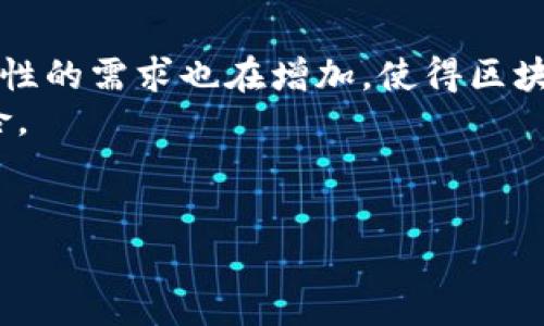 baioti2023年区块链产业公司的前景与发展趋势/baioti
区块链, 产业公司, 发展趋势, 技术创新/guanjianci

在过去的几年里，区块链技术逐渐从一个小众的技术概念发展成为现代科技领域的重要组成部分，其潜力和应用范围引起了广泛的关注。2023年，区块链产业公司已经在许多行业中找到了自己的位置，包括金融、供应链、医疗、数字身份等。从它的起源比特币开始，区块链技术得以不断演化，为各个领域带来了巨大的变革。在此背景下，本文将深入探讨2023年区块链产业公司的前景与发展趋势，并对该领域的可能问题进行解答。

区块链产业公司的现状与挑战
随着区块链技术的逐步成熟，越来越多的企业和机构开始探索其在现实世界中的应用。区块链产业公司在金融科技领域表现尤为突出，诸如Ripple、Chainalysis、Coinbase等企业在业内占据了重要位置。这些公司不仅推动了区块链技术的普及，也促进了相关技术的创新和研发。
然而，区块链产业公司在快速发展的同时，也面临着诸多挑战。首先，市场的不确定性仍然存在。加密货币的波动性使得许多公司难以制定长期的商业计划。其次，安全性始终是一个大问题。黑客攻击、系统漏洞的频繁发生让很多企业在投入巨额资金前踟蹰不前。此外，各国政府对区块链和加密货币的监管政策也不尽相同，给全球市场带来了更多的不确定性。

2023年区块链产业公司的发展趋势
进入2023年，区块链产业公司发展的趋势主要可以归纳为以下几个方面：
1. 进一步整合：随着技术的发展，区块链产业公司的融合与整合趋势将更加明显。大型企业会并购一些初创公司，以获得其技术资源和市场份额。
2. 合规性与监管：各国政府对区块链和加密货币的监管逐渐收紧，企业需要努力确保自身的合规性，以避免法律风险。2023年将出现更多的合作与协调，以便制定统一的行业标准。
3. 增强用户体验：许多区块链产业公司将致力于改善用户体验。通过简化用户界面、降低交易费用、提升交易速度等方式，提升用户接受度。
4. 多元化应用场景：区块链技术的应用场景将进一步扩展，除了金融行业外，政府、教育、物流等领域的应用也将逐渐成熟。越来越多的企业认识到区块链所带来的透明性和高效性。

相关问题解答

1. 区块链如何改变传统行业？
区块链的去中心化特性使其能够在没有中介的情况下，安全地记录和验证交易。传统行业的很多流程依赖于中心化的数据管理系统，这导致了信息不对称、效率低下和风险加大。通过引入区块链技术，企业可以实现信息的透明共享，提高信任度并降低成本。
以供应链管理为例，利用区块链可以货物的追踪和溯源过程。每一笔交易都将被永久记录，所有相关方都能访问这一信息，从而减少了假冒伪劣产品的出现。此外，合同执行也可以通过智能合约来自动化，从而降低人工干预带来的风险。
在金融领域，区块链使得跨境支付更加高效和低成本。以往的跨境资金转移通常需要几天时间，且需要支付高额的手续费。而通过区块链技术，资金可以在几分钟内完成转移，大大提高了资金使用效率。

2. 区块链的安全性如何保障？
尽管区块链被认为是安全的，但仍然存在一定的安全风险，如51%攻击、智能合约漏洞等。保障区块链安全主要是通过技术手段和合规管理相结合。
首先，采用安全的共识机制可以提高区块链网络的安全性，比如PoW和PoS等机制可以避免恶意攻击。此外，智能合约的代码需要经过严格的审核和测试，以防止代码漏洞被利用。
其次，定期的安全审计也是保障区块链安全的重要措施。对于已投入使用的系统，定期审计可以发现潜在的安全隐患，并采取相应措施加以修复。
最后，用户教育也非常重要。企业应通过培训和信息宣传，提高用户对区块链安全风险的意识，使其在使用相关产品和服务时能够有所防范。

3. 区块链如何促进金融创新？
区块链是推动金融创新的重要力量。一方面，区块链技术能够简化金融交易的流程，降低交易成本，提高效率。例如，在证券交易中，利用区块链平台可以实现股票的快速转让，减少中介环节，而用户也能够享受到更低的手续费。
另一方面，区块链还能够促进金融普惠。传统金融服务往往因成本和风险等因素不愿意为低收入和边缘群体提供服务，而区块链的低成本和去中心化特性使得更多人能够获取金融服务，比如微贷款和P2P借贷等。
此外，区块链还可以在数字身份、信用评级等领域创新，帮助用户建立透明的信用体系，进而为他们提供借贷和付款等服务。这种信任的建立将会在金融市场上起到至关重要的作用。

4. 区块链技术在供应链中的实际应用案例是什么？
在供应链管理中，区块链技术的应用已经展现出巨大的潜力。以沃尔玛为例，该公司利用区块链技术追踪其供应链中的食品来源，确保产品的新鲜度和安全性。
通过区块链，沃尔玛可以追踪食品从生产到销售的整个过程，任何环节出现问题都可以迅速找到源头，减少了食品安全事故发生的可能性。此外，消费者也可以通过扫描产品上的二维码获取详细的产品信息，从而增强对品牌的信任。
此外，IBM与食物供应链的合作，在区块链上记录食品来源和质量信息，不仅提高了透明度，还可以减少库存损失和提高物流效率。这些成功案例表明，区块链在供应链管理中的应用已不再是未来的设想，而是现在正在发生的现实。随着更多企业的加入，区块链在供应链中的应用将会不断深化。

5. 未来区块链产业公司可能面临哪些机遇和挑战？
未来区块链产业公司将面临机遇与挑战并存的局面。首先，机遇方面，随着技术的不断进步，区块链在更多领域的应用将逐渐成熟，推动越来越多企业进行数字化转型。与此同时，消费者对透明度和可靠性的需求也在增加，使得区块链技术的市场需求持续攀升。
然而，这些机遇也伴随着挑战。例如，技术的快速迭代要求企业必须保持创新，迅速适应市场的变化。此外，全球各国对区块链的法规调整也在不断变化，公司必须确保其业务的合法性，以免面临法律风险。
另外，人才短缺也是区块链产业公司面临的重要挑战之一。虽然目前市场对区块链人才的需求急剧上升，但合适的专业人才却相对稀缺。因此，培养和吸引人才将是未来公司发展的关键所在。

总结而言，2023年区块链产业公司正处于一个快速发展的时代，其前景可期，但也需积极应对多个挑战。通过不断的技术创新和市场探索，区块链将继续在各个行业中发挥重要作用。