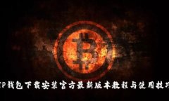 TP钱包下载安装官方最新版本教程与使用技巧