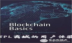 如何提升TPL商城的用户体验与转化率