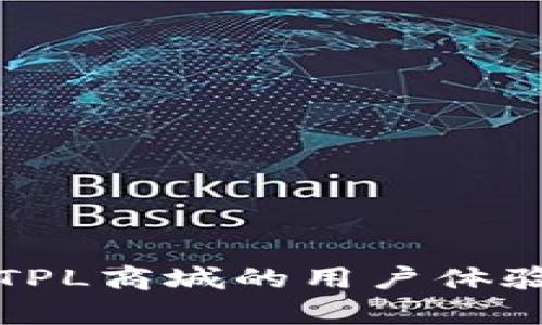 如何提升TPL商城的用户体验与转化率
