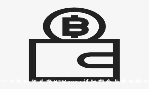 TP钱包如何兑换HTMoon：详细指南与实用技巧