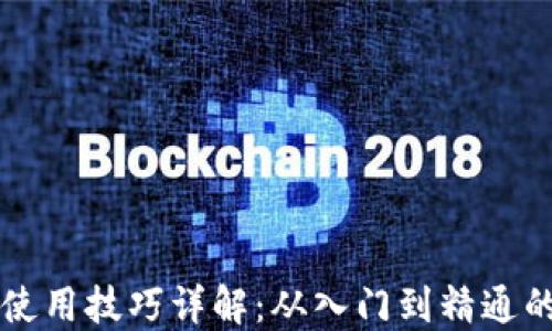 
区块链钱包使用技巧详解：从入门到精通的全方位指南