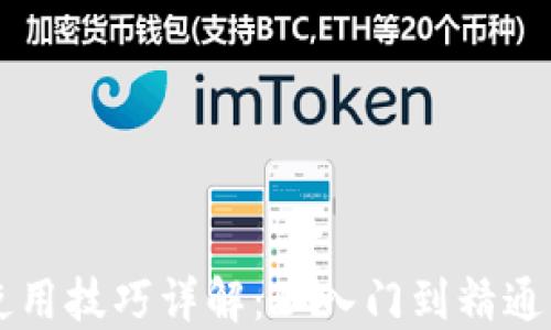 
区块链钱包使用技巧详解：从入门到精通的全方位指南