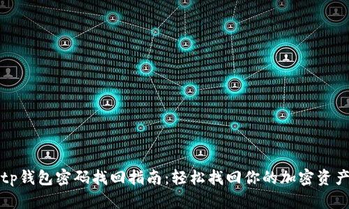 tp钱包密码找回指南：轻松找回你的加密资产