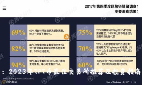 : 2023年TPT币最佳交易所推荐及投资指南