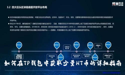 如何在TP钱包中获取少量HT币的详细指南