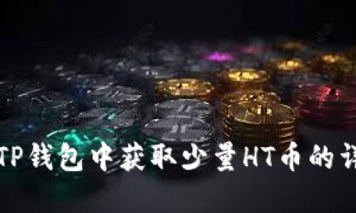 如何在TP钱包中获取少量HT币的详细指南