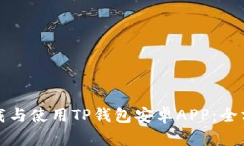如何下载与使用TP钱包安卓APP：全方位指南