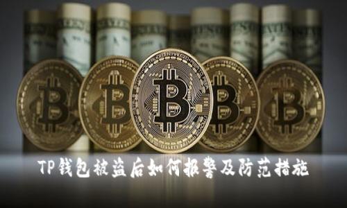 TP钱包被盗后如何报警及防范措施