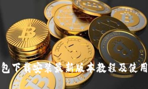 TP钱包下载安装最新版本教程及使用指南