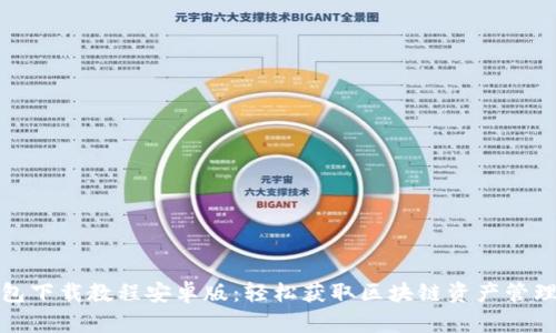 TP钱包下载教程安卓版：轻松获取区块链资产管理工具