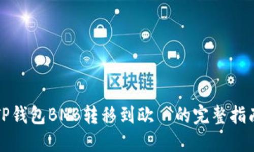 TP钱包BNB转移到欧昜的完整指南