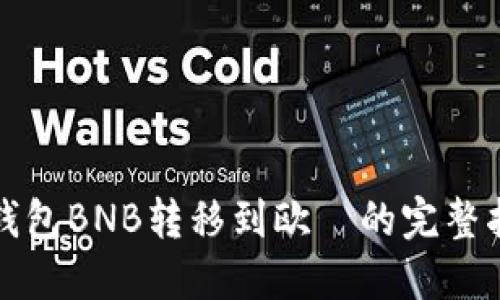 TP钱包BNB转移到欧昜的完整指南