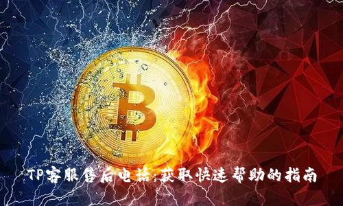 TP客服售后电话：获取快速帮助的指南