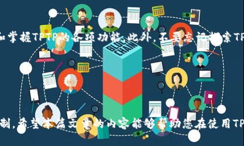 jiaoti全面指南：如何安装和配置TPTP（测试工具插件）/jiaoti
tptp安装, tptp的配置, 测试工具插件, TPTP使用教程/guanjianci

### TPTP概述

TPTP（Test and Performance Tools Platform）是Eclipse中的一款重要的插件，专门用于测试和性能分析。它为开发者提供了丰富的工具，帮助他们更好地管理测试任务、收集性能数据，并生成相应的报告。无论您是单独开发测试工具，还是需要在大型项目中进行综合测试，TPTP都能够为您提供强有力的支持。

在这篇文章中，我们将详细讨论如何安装和配置TPTP，提供一些实用的技巧，使您可以在实际项目中迅速上手使用。此外，我们还将探讨一些相关问题，以帮助您更深入地理解TPTP及其应用。

### 安装TPTP的步骤

1. 准备工作

在安装TPTP之前，请确保您已经安装了Eclipse IDE。如果您还没有安装Eclipse，请前往Eclipse的官方网站（https://www.eclipse.org/）下载适合您操作系统的版本。建议使用最新的稳定版本以获得最佳体验。

2. 打开Eclipse并进入市场

启动Eclipse后，您需要进入“Help”（帮助）菜单，在下拉列表中选择“Eclipse Marketplace”（Eclipse市场）。Eclipse市场是插件安装的主要场所，您可以在这里找到TPTP插件。

3. 搜索TPTP

在Eclipse Marketplace窗口的搜索框中输入“TPTP”，然后点击“Go”按钮进行搜索。搜索结果会列出与TPTP相关的所有插件。请确保选择最新的版本，以获得完整的功能和最新的修复程序。

4. 安装插件

找到TPTP插件后，点击“Install”（安装）按钮，系统会引导您进入安装向导。在向导中，您需要勾选所需的安装组件，一般选择默认选项即可。

5. 完成安装

安装完成后，您会被提示重启Eclipse。请按照提示重启Eclipse，以便使插件生效。重启后，您可以在Eclipse的工具菜单中找到TPTP的相关功能选项。

6. 配置TPTP

安装完成后，您需要对TPTP进行必要的配置。具体的配置步骤会根据您的开发需求而有所不同，一般需要设置测试运行环境、选择测试场景等。详细的配置可以参考TPTP的用户手册。

### 常见问题解答

#### 问题一：TPTP能与哪些语言和框架兼容？

1. TPTP支持哪些编程语言和框架？

TPTP的设计目的是为了促进Java应用程序的测试和调试，因此它与Java语言有着良好的兼容性。您可以使用TPTP进行Java EE和Java SE环境中的测试和性能监控。此外，TPTP还支持Spring Framework、JavaServer Faces（JSF）、Hibernate等流行的Java框架。

除了Java之外，TPTP也提供了一些对其他编程语言（如C/C  ）的有限支持。尽管如此，TPTP的主要功能和最强性能仍然集中在Java生态系统中。因此，如果您是一个专注于Java开发的团队，TPTP将是一个非常合适的选择。

对于非Java语言和框架的支持，可能需要第三方插件或额外的集成工具来实现更全面的功能。在使用其他编程语言进行项目时，建议您考虑使用其他专门的测试工具。

#### 问题二：如何TPTP的性能？

2. 如何TPTP的性能以提高测试效率？

为了有效率地使用TPTP进行测试和性能分析，您可以采取以下措施来其性能：

h42.1 设置合理的内存配置/h4

TPTP的性能与Eclipse的内存配置息息相关。为确保TPTP的流畅运行，您需要为Eclipse分配足够的内存。在`eclipse.ini`文件中，您可以设置`-Xms`和`-Xmx`参数，分别用于设置初始堆大小和最大堆大小。例如，将最大堆大小设置为2048MB可以提升性能。

h42.2 精简测试用例/h4

测试用例的设计也对测试性能产生重大影响。尽量保持测试用例的简洁性和高效性，避免不必要的复杂逻辑。确保每个测试用例关注于一个具体的功能或场景，从而提高测试运行效率。

h42.3 利用并行测试/h4

如果您的测试场景复杂，可以考虑将测试用例拆分为多个并行执行的部分。通过并行测试，可以加速测试执行时间，并提高资源的利用率。结合JUnit等测试框架，可以实现并行处理的能力。

h42.4 监控性能指标/h4


使用TPTP进行性能分析时，持续监控性能指标可以帮助您识别潜在性能瓶颈。您可以设定基准测试并与后续性能测试结果进行比较，观察各个阶段的性能变化。这将帮助您快速定位性能问题并做出相应调整。


#### 问题三：TPTP如何生成测试报告？

3. TPTP如何生成和管理测试报告？

TPTP具备强大的报告生成功能，您可以轻松生成各种格式的测试报告，以便于分析和共享测试结果。以下是使用TPTP生成测试报告的一些基本步骤：

h43.1 运行测试/h4

在生成测试报告之前，首先需要通过TPTP完成测试用例的执行。当测试用例执行完成后，TPTP会自动收集与该测试相关的所有数据，包括执行时间、通过/失败状态、堆栈跟踪等信息。

h43.2 选择报告格式/h4

TPTP支持多种报告格式，包括HTML、XML、CSV等。在运行测试后，您可以选择相应的格式进行报告生成，这样可以方便后续的数据处理和分析。具体选择可以根据团队或项目的需求进行确定。

h43.3 查看和导出报告/h4

生成报告后，您可以在Eclipse的TPTP视图中预览报告内容。报告通常会列出每个测试用例的详细运行情况，您可以通过可视化的方式了解测试结果。此外，支持将报告导出为文件，方便进行离线审阅和存档。

h43.4 报告分析和问题定位/h4

测试报告的主要功能是帮助项目团队分析测试结果。通过对比不同版本、不同构建的报告，您可以快速发现性能趋势和潜在的故障点。这种分析机制是持续集成和持续交付过程中非常重要的一环。

总之，TPTP不仅提供了便捷的测试管理工具，还具备强大的报告功能，帮助团队更好地了解软件产品的质量状况。

#### 问题四：如果遇到TPTP安装问题，该如何解决？

4. 遇到TPTP安装问题时的解决方案

在安装TPTP过程中，您可能会遇到一些各种各样的问题。以下是一些常见问题及其解决方案：

h44.1 安装失败/h4

如果在安装过程中遇到失败提示，常见原因可能包括网络问题、Eclipse版本不兼容等。建议您检查网络连接，确保能够正常访问Eclipse市场。此外，确保下载的TPTP版本与您的Eclipse版本相匹配，必要时可以考虑更新Eclipse版本。

h44.2 插件冲突/h4

有时候，安装TPTP可能会与其他插件发生冲突，这可能导致Eclipse无法正常启动。您可以尝试以“安全模式”启动Eclipse，以便排查插件冲突。若是插件冲突，考虑逐一禁用其他插件，确认问题源头。

h44.3 性能问题/h4


安装完TPTP后，Eclipse启动缓慢或运行不稳定，可能是由于资源不足所致。尝试增加Eclipse的内存配置，通过调整`eclipse.ini`文件中的“-Xms”和“-Xmx”值，并确保计算机的硬件资源足够。


h44.4 获取技术支持/h4

如果自己无法解决问题，可以考虑寻找社区支持或者官方文档的帮助。Eclipse的官方网站和社区有丰富的资源，您可以在相关的论坛中提问，寻求专业人士的帮助。此外，查看插件的发行说明和文档也可能提供您需要的线索。

#### 问题五：如何提升TPTP的使用效率？

5. 如何提升TPTP的使用效率？

提升TPTP使用效率的方法主要集中在如何优雅地整合其功能并合理利用其工具，以下是一些实用的建议：

h45.1 准确设置测试环境/h4

确保测试环境的设置准确无误是提高使用效率的基础。您需要根据项目特性配置合适的数据库、服务器和中间件，确保测试环境与实际生产环境一致。这样可以最大程度地减少因为环境差异导致的测试结果不准确.

h45.2 定期更新插件/h4

TPTP和Eclipse均会定期推出更新版本，包含新功能和修复安全漏洞的补丁。保持插件的更新可以让您始终处于技术的前沿，并享受到改进后的功能。因此，定期检查更新，并在适当的时间进行版本升级是很有必要的。

h45.3 配合其他工具使用/h4

虽然TPTP是一个功能强大的测试插件，但有时单独使用可能无法完全覆盖所有需求。可以考虑将TPTP与其他测试和质量保证工具（如JUnit、TestNG等）结合使用，以发挥各自的优势，形成一个完整的测试生态系统。

h45.4 深入掌握用户文档/h4

为了提高使用效率，建议您深入阅读TPTP的用户手册和相关文档。这些文档提供了详细的使用指南和最佳实践，能够帮助您快速学习和掌握TPTP的各项功能。此外，不要忘记探索TPTP的扩展功能，以便根据项目的特定需求来定制测试方案。

总而言之，提升TPTP的使用效率并不是一件难事，只要认真研究工具本身并结合良好的实践，您就能快速掌握其使用。

### 结语

TPTP作为一款强大的测试工具插件，为软件开发和测试提供了便利。通过正确的安装、配置和使用，您能更好地进行项目管理和质量控制。希望本篇文章的内容能够帮助您在使用TPTP时更为顺利，提高测试效率，满足项目的需求。
