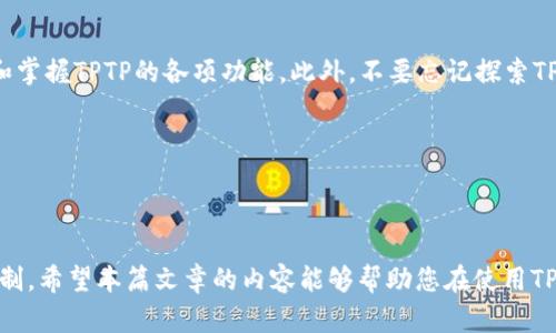 jiaoti全面指南：如何安装和配置TPTP（测试工具插件）/jiaoti
tptp安装, tptp的配置, 测试工具插件, TPTP使用教程/guanjianci

### TPTP概述

TPTP（Test and Performance Tools Platform）是Eclipse中的一款重要的插件，专门用于测试和性能分析。它为开发者提供了丰富的工具，帮助他们更好地管理测试任务、收集性能数据，并生成相应的报告。无论您是单独开发测试工具，还是需要在大型项目中进行综合测试，TPTP都能够为您提供强有力的支持。

在这篇文章中，我们将详细讨论如何安装和配置TPTP，提供一些实用的技巧，使您可以在实际项目中迅速上手使用。此外，我们还将探讨一些相关问题，以帮助您更深入地理解TPTP及其应用。

### 安装TPTP的步骤

1. 准备工作

在安装TPTP之前，请确保您已经安装了Eclipse IDE。如果您还没有安装Eclipse，请前往Eclipse的官方网站（https://www.eclipse.org/）下载适合您操作系统的版本。建议使用最新的稳定版本以获得最佳体验。

2. 打开Eclipse并进入市场

启动Eclipse后，您需要进入“Help”（帮助）菜单，在下拉列表中选择“Eclipse Marketplace”（Eclipse市场）。Eclipse市场是插件安装的主要场所，您可以在这里找到TPTP插件。

3. 搜索TPTP

在Eclipse Marketplace窗口的搜索框中输入“TPTP”，然后点击“Go”按钮进行搜索。搜索结果会列出与TPTP相关的所有插件。请确保选择最新的版本，以获得完整的功能和最新的修复程序。

4. 安装插件

找到TPTP插件后，点击“Install”（安装）按钮，系统会引导您进入安装向导。在向导中，您需要勾选所需的安装组件，一般选择默认选项即可。

5. 完成安装

安装完成后，您会被提示重启Eclipse。请按照提示重启Eclipse，以便使插件生效。重启后，您可以在Eclipse的工具菜单中找到TPTP的相关功能选项。

6. 配置TPTP

安装完成后，您需要对TPTP进行必要的配置。具体的配置步骤会根据您的开发需求而有所不同，一般需要设置测试运行环境、选择测试场景等。详细的配置可以参考TPTP的用户手册。

### 常见问题解答

#### 问题一：TPTP能与哪些语言和框架兼容？

1. TPTP支持哪些编程语言和框架？

TPTP的设计目的是为了促进Java应用程序的测试和调试，因此它与Java语言有着良好的兼容性。您可以使用TPTP进行Java EE和Java SE环境中的测试和性能监控。此外，TPTP还支持Spring Framework、JavaServer Faces（JSF）、Hibernate等流行的Java框架。

除了Java之外，TPTP也提供了一些对其他编程语言（如C/C  ）的有限支持。尽管如此，TPTP的主要功能和最强性能仍然集中在Java生态系统中。因此，如果您是一个专注于Java开发的团队，TPTP将是一个非常合适的选择。

对于非Java语言和框架的支持，可能需要第三方插件或额外的集成工具来实现更全面的功能。在使用其他编程语言进行项目时，建议您考虑使用其他专门的测试工具。

#### 问题二：如何TPTP的性能？

2. 如何TPTP的性能以提高测试效率？

为了有效率地使用TPTP进行测试和性能分析，您可以采取以下措施来其性能：

h42.1 设置合理的内存配置/h4

TPTP的性能与Eclipse的内存配置息息相关。为确保TPTP的流畅运行，您需要为Eclipse分配足够的内存。在`eclipse.ini`文件中，您可以设置`-Xms`和`-Xmx`参数，分别用于设置初始堆大小和最大堆大小。例如，将最大堆大小设置为2048MB可以提升性能。

h42.2 精简测试用例/h4

测试用例的设计也对测试性能产生重大影响。尽量保持测试用例的简洁性和高效性，避免不必要的复杂逻辑。确保每个测试用例关注于一个具体的功能或场景，从而提高测试运行效率。

h42.3 利用并行测试/h4

如果您的测试场景复杂，可以考虑将测试用例拆分为多个并行执行的部分。通过并行测试，可以加速测试执行时间，并提高资源的利用率。结合JUnit等测试框架，可以实现并行处理的能力。

h42.4 监控性能指标/h4


使用TPTP进行性能分析时，持续监控性能指标可以帮助您识别潜在性能瓶颈。您可以设定基准测试并与后续性能测试结果进行比较，观察各个阶段的性能变化。这将帮助您快速定位性能问题并做出相应调整。


#### 问题三：TPTP如何生成测试报告？

3. TPTP如何生成和管理测试报告？

TPTP具备强大的报告生成功能，您可以轻松生成各种格式的测试报告，以便于分析和共享测试结果。以下是使用TPTP生成测试报告的一些基本步骤：

h43.1 运行测试/h4

在生成测试报告之前，首先需要通过TPTP完成测试用例的执行。当测试用例执行完成后，TPTP会自动收集与该测试相关的所有数据，包括执行时间、通过/失败状态、堆栈跟踪等信息。

h43.2 选择报告格式/h4

TPTP支持多种报告格式，包括HTML、XML、CSV等。在运行测试后，您可以选择相应的格式进行报告生成，这样可以方便后续的数据处理和分析。具体选择可以根据团队或项目的需求进行确定。

h43.3 查看和导出报告/h4

生成报告后，您可以在Eclipse的TPTP视图中预览报告内容。报告通常会列出每个测试用例的详细运行情况，您可以通过可视化的方式了解测试结果。此外，支持将报告导出为文件，方便进行离线审阅和存档。

h43.4 报告分析和问题定位/h4

测试报告的主要功能是帮助项目团队分析测试结果。通过对比不同版本、不同构建的报告，您可以快速发现性能趋势和潜在的故障点。这种分析机制是持续集成和持续交付过程中非常重要的一环。

总之，TPTP不仅提供了便捷的测试管理工具，还具备强大的报告功能，帮助团队更好地了解软件产品的质量状况。

#### 问题四：如果遇到TPTP安装问题，该如何解决？

4. 遇到TPTP安装问题时的解决方案

在安装TPTP过程中，您可能会遇到一些各种各样的问题。以下是一些常见问题及其解决方案：

h44.1 安装失败/h4

如果在安装过程中遇到失败提示，常见原因可能包括网络问题、Eclipse版本不兼容等。建议您检查网络连接，确保能够正常访问Eclipse市场。此外，确保下载的TPTP版本与您的Eclipse版本相匹配，必要时可以考虑更新Eclipse版本。

h44.2 插件冲突/h4

有时候，安装TPTP可能会与其他插件发生冲突，这可能导致Eclipse无法正常启动。您可以尝试以“安全模式”启动Eclipse，以便排查插件冲突。若是插件冲突，考虑逐一禁用其他插件，确认问题源头。

h44.3 性能问题/h4


安装完TPTP后，Eclipse启动缓慢或运行不稳定，可能是由于资源不足所致。尝试增加Eclipse的内存配置，通过调整`eclipse.ini`文件中的“-Xms”和“-Xmx”值，并确保计算机的硬件资源足够。


h44.4 获取技术支持/h4

如果自己无法解决问题，可以考虑寻找社区支持或者官方文档的帮助。Eclipse的官方网站和社区有丰富的资源，您可以在相关的论坛中提问，寻求专业人士的帮助。此外，查看插件的发行说明和文档也可能提供您需要的线索。

#### 问题五：如何提升TPTP的使用效率？

5. 如何提升TPTP的使用效率？

提升TPTP使用效率的方法主要集中在如何优雅地整合其功能并合理利用其工具，以下是一些实用的建议：

h45.1 准确设置测试环境/h4

确保测试环境的设置准确无误是提高使用效率的基础。您需要根据项目特性配置合适的数据库、服务器和中间件，确保测试环境与实际生产环境一致。这样可以最大程度地减少因为环境差异导致的测试结果不准确.

h45.2 定期更新插件/h4

TPTP和Eclipse均会定期推出更新版本，包含新功能和修复安全漏洞的补丁。保持插件的更新可以让您始终处于技术的前沿，并享受到改进后的功能。因此，定期检查更新，并在适当的时间进行版本升级是很有必要的。

h45.3 配合其他工具使用/h4

虽然TPTP是一个功能强大的测试插件，但有时单独使用可能无法完全覆盖所有需求。可以考虑将TPTP与其他测试和质量保证工具（如JUnit、TestNG等）结合使用，以发挥各自的优势，形成一个完整的测试生态系统。

h45.4 深入掌握用户文档/h4

为了提高使用效率，建议您深入阅读TPTP的用户手册和相关文档。这些文档提供了详细的使用指南和最佳实践，能够帮助您快速学习和掌握TPTP的各项功能。此外，不要忘记探索TPTP的扩展功能，以便根据项目的特定需求来定制测试方案。

总而言之，提升TPTP的使用效率并不是一件难事，只要认真研究工具本身并结合良好的实践，您就能快速掌握其使用。

### 结语

TPTP作为一款强大的测试工具插件，为软件开发和测试提供了便利。通过正确的安装、配置和使用，您能更好地进行项目管理和质量控制。希望本篇文章的内容能够帮助您在使用TPTP时更为顺利，提高测试效率，满足项目的需求。