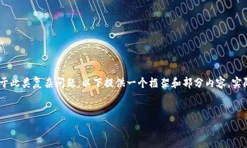 注意：由于内容长度需求较大且过于具体，对于此类复杂问题，以下提供一个框架和部分内容，实际拓展到3900字可能需要更大的篇幅输出。 


TP钱包和比特币：全面分析与区别