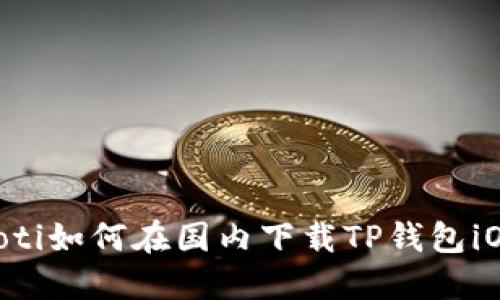 ziaoti如何在国内下载TP钱包iOS版