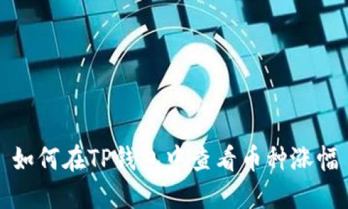 如何在TP钱包中查看币种涨幅