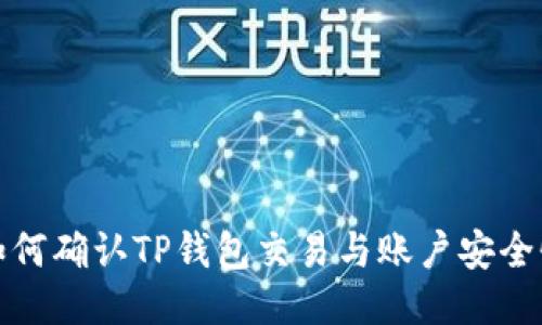 如何确认TP钱包交易与账户安全性