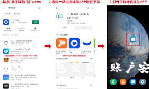 如何确认TP钱包交易与账户安全性