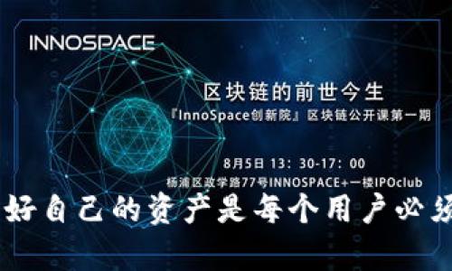   如何将TP钱包中的数字货币提到交易所？ / 
 guanjianci TP钱包, 数字货币, 交易所, 提现 /guanjianci 

## 介绍

随着区块链技术的迅猛发展，数字货币逐渐走入了大众的视野。其中，TP钱包（TokenPocket）作为一种流行的数字钱包，受到越来越多用户的喜爱。该钱包支持多种数字资产的存储及交易，用户可以通过该平台存储自己的加密资产、进行交易以及与各种去中心化应用（DApps）进行交互。当用户决定将其数字货币转移到交易所进行交易时，了解如何将TP钱包里的币提到交易所显得尤为重要。

在本文中，我们将详细介绍如何将TP钱包中的数字货币提到交易所的具体步骤，常见的问题以及所需注意的事项。我们希望通过这篇文章帮助用户更好地理解这一过程，以便于顺利进行数字资产的转移和交易。

## 一、TP钱包简介

TP钱包作为一款多功能的钱包，除了支持以太坊、EOS等主流公链的资产外，还支持多种ERC20和TRC20标准代币的管理。用户通过TP钱包，可以快速、安全地管理自己的数字资产。它的用户界面友好，支持多种语言，受到全球用户的广泛采用。

### 1.1 TP钱包的优势

- **安全性强**：TP钱包采用了多重加密技术，有效保护用户的数字资产安全。
- **多链支持**：支持Ethereum、Tron等主流区块链，用户可以在一个钱包中管理多种币种。
- **便捷性**：用户体验流畅，操作简单，上手容易，适合新手用户。
  
### 1.2 TP钱包的功能

- **数字资产管理**：用户可以轻松管理不同类型的数字资产，包括收款、转账等基本功能。
- **去中心化交易**：用户可以利用TP钱包直接与其他用户进行P2P交易，避免平台费用。
- **DApp支持**：支持访问多种去中心化应用（DApps），为用户提供更多的投资和交易机会。

## 二、如何将TP钱包中的币提到交易所

### 2.1 准备工作

在将TP钱包中的数字资产提到交易所之前，用户需要进行一些准备工作，包括：

- **选择合适的交易所**：选择支持您要转移的币种的交易所，并注册账户（如果尚未注册）。
- **了解交易所的充值地址和网路确认**：每个交易所提供的充值地址都是唯一的，不同币种的充值地址也有所不同。确保您获得的是正确的地址。

### 2.2 在TP钱包中进行操作

以下是具体的步骤：

#### 步骤一：打开TP钱包

首先，您需要在您的设备上打开TP钱包。如果您还没有安装，可以通过相关应用商店下载并安装。

#### 步骤二：选择要提取的币种

在界面上，选择您要提取的币种。例如，如果您要提取ETH，则需要在TP钱包中找到您的ETH资产。

#### 步骤三：点击“转出”或“提取”

在选定的币种页面中，通常会有“转出”或“提取”选项。点击该选项。

#### 步骤四：输入交易所的地址

在提取页面，您需要输入您要转账的交易所的充值地址。请确保您输入的地址是正确的，任何错误都会导致资金损失。

#### 步骤五：输入转账金额

接下来，输入您希望提取的金额。同样，请确保该金额符合交易所的最低存款要求。

#### 步骤六：确认转账

核对所有信息后，确认转账。如果需要，您还可能需要输入钱包密码或进行身份验证。

#### 步骤七：等待确认

交易提交后，您将需要等待区块链网络确认，这个过程可能需要几分钟到数小时不等，具体取决于网络拥堵情况。

### 2.3 提款注意事项

- **网络费用**：每笔转账通常需要支付网络费用，确保您的钱包中有足够的余额以覆盖这部分费用。
- **确认时间**：不同的交易所对确认时间的要求不同，确保您了解该项规则。
- **最小充值额**：不同的交易所对充值的最小额有要求，务必在转账之前确认这一点，以避免因为金额不足而导致失败。

## 三、常见问题

### 问题一：如何确保交易所充提币的安全性？

在数字货币交易中，安全性永远是第一位的。在选择交易所和提币时，应考虑以下几点：

#### 1.1 选取知名交易所

选择一些在业界享有良好声誉的交易所，如币安、火币等。他们拥有较强的安全机制和客户保障措施，可以有效降低安全风险。

#### 1.2 使用二次验证

开启二次验证功能，以增加账户的安全性。每次进行提币操作时，您可能都需要输入手机验证码或者邮箱验证码，防止未经授权的操作。

#### 1.3 检查链上交易

在转账完成后，您可以通过区块链浏览器查看链上交易信息。确认交易是否成功，并在交易所的账户中查看资金是否到账。

#### 1.4 注意网络钓鱼

确保您访问的交易所是真实的，很多网络钓鱼网站会模仿真实交易所页面。务必在浏览器中输入网址，避免点击未经验证的链接。

### 问题二：TP钱包提币失败的原因及解决办法？

有时用户会遇到提币失败的情况，造成这种情况的原因有很多，以下是一些常见原因及解决方案：

#### 2.1 地址错误

在提币时，用户输入了错误的地址。请再次确认您输入的地址是正确的，并且符合您想要提币的币种。

#### 2.2 网络拥堵

由于区块链网络拥堵，您的交易可能会被延迟处理。您可以通过提高手续费来加快确认速度。

#### 2.3 账户安全问题

如果交易所为了保证安全性而冻结了您的账户，您需要与交易所客服进行联系，寻找解决方案。

#### 2.4 金额不足

请确保提取的金额符合交易所的最低充值要求，建议在提币前检查。

### 问题三：TP钱包如何备份和恢复？

备份和恢复是保护数字资产的一项重要措施，以下是具体操作：

#### 3.1 备份方法

在TP钱包中，用户可以找到“备份”选项。系统会提供助记词（通常为12个单词），请将其记录在安全的地方。

#### 3.2 恢复方法

如果您需要恢复钱包，打开TP钱包的应用程序，选择“恢复”，并输入记录下的助记词。这样可以将之前的钱包完全恢复。

#### 3.3 注意事项

- 助记词需要妥善保管，不可泄露给他人。
- 一旦丢失助记词，您将无法再恢复您的钱包及其资产。

### 问题四：如何选择合适的交易所进行交易？

选择交易所是每个数字货币投资者面临的一个重要问题，考虑以下几个因素：

#### 4.1 交易手续费

不同交易所会有不同的手续费结构，尤其是针对不同币种的交易，了解这些费率可以帮助您找到最优选择。

#### 4.2 可用币种

确保该交易所支持您刚刚从TP钱包中提取的币种，有些交易所可能不支持特定的资产。

#### 4.3 用户体验

体验感也很重要，选择一个易于使用的界面可以帮助您更快上手交易。

#### 4.4 客户支持

在出现问题时，及时联系客服并获得帮助至关重要。优质的客户支持可以为您解决很多问题。

### 问题五：提币后如何查看到帐情况？

一旦您执行了提币操作，可以通过以下几种方式确认资金是否到账：

#### 5.1 查看交易记录

在TP钱包中，进入“交易记录”选项，确认该笔交易的状态。

#### 5.2 使用区块链浏览器

通过区块链浏览器输入您的交易哈希，可以查看当前的交易状态及其确认情况。

#### 5.3 交易所账户

登录到您的交易所账户，查看账户余额是否增加。通常在不同的交易所，到账时间是不一样的，耐心等待。

## 总结

通过TP钱包提币到交易所是一项简单易行的操作，只要遵循流程，确保地址和金额的正确性，投资者可以顺利完成交易。在进行数字资产交易时，安全性永远是首位的，了解如何保护好自己的资产是每个用户必须学习的内容。希望本篇文章对您在TP钱包和交易所间的币转移有所帮助，祝您在数字货币投资的道路上顺风顺水！