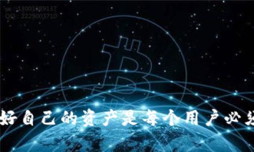   如何将TP钱包中的数字货币提到交易所？ / 
 guanjianci TP钱包, 数字货币, 交易所, 提现 /guanjianci 

## 介绍

随着区块链技术的迅猛发展，数字货币逐渐走入了大众的视野。其中，TP钱包（TokenPocket）作为一种流行的数字钱包，受到越来越多用户的喜爱。该钱包支持多种数字资产的存储及交易，用户可以通过该平台存储自己的加密资产、进行交易以及与各种去中心化应用（DApps）进行交互。当用户决定将其数字货币转移到交易所进行交易时，了解如何将TP钱包里的币提到交易所显得尤为重要。

在本文中，我们将详细介绍如何将TP钱包中的数字货币提到交易所的具体步骤，常见的问题以及所需注意的事项。我们希望通过这篇文章帮助用户更好地理解这一过程，以便于顺利进行数字资产的转移和交易。

## 一、TP钱包简介

TP钱包作为一款多功能的钱包，除了支持以太坊、EOS等主流公链的资产外，还支持多种ERC20和TRC20标准代币的管理。用户通过TP钱包，可以快速、安全地管理自己的数字资产。它的用户界面友好，支持多种语言，受到全球用户的广泛采用。

### 1.1 TP钱包的优势

- **安全性强**：TP钱包采用了多重加密技术，有效保护用户的数字资产安全。
- **多链支持**：支持Ethereum、Tron等主流区块链，用户可以在一个钱包中管理多种币种。
- **便捷性**：用户体验流畅，操作简单，上手容易，适合新手用户。
  
### 1.2 TP钱包的功能

- **数字资产管理**：用户可以轻松管理不同类型的数字资产，包括收款、转账等基本功能。
- **去中心化交易**：用户可以利用TP钱包直接与其他用户进行P2P交易，避免平台费用。
- **DApp支持**：支持访问多种去中心化应用（DApps），为用户提供更多的投资和交易机会。

## 二、如何将TP钱包中的币提到交易所

### 2.1 准备工作

在将TP钱包中的数字资产提到交易所之前，用户需要进行一些准备工作，包括：

- **选择合适的交易所**：选择支持您要转移的币种的交易所，并注册账户（如果尚未注册）。
- **了解交易所的充值地址和网路确认**：每个交易所提供的充值地址都是唯一的，不同币种的充值地址也有所不同。确保您获得的是正确的地址。

### 2.2 在TP钱包中进行操作

以下是具体的步骤：

#### 步骤一：打开TP钱包

首先，您需要在您的设备上打开TP钱包。如果您还没有安装，可以通过相关应用商店下载并安装。

#### 步骤二：选择要提取的币种

在界面上，选择您要提取的币种。例如，如果您要提取ETH，则需要在TP钱包中找到您的ETH资产。

#### 步骤三：点击“转出”或“提取”

在选定的币种页面中，通常会有“转出”或“提取”选项。点击该选项。

#### 步骤四：输入交易所的地址

在提取页面，您需要输入您要转账的交易所的充值地址。请确保您输入的地址是正确的，任何错误都会导致资金损失。

#### 步骤五：输入转账金额

接下来，输入您希望提取的金额。同样，请确保该金额符合交易所的最低存款要求。

#### 步骤六：确认转账

核对所有信息后，确认转账。如果需要，您还可能需要输入钱包密码或进行身份验证。

#### 步骤七：等待确认

交易提交后，您将需要等待区块链网络确认，这个过程可能需要几分钟到数小时不等，具体取决于网络拥堵情况。

### 2.3 提款注意事项

- **网络费用**：每笔转账通常需要支付网络费用，确保您的钱包中有足够的余额以覆盖这部分费用。
- **确认时间**：不同的交易所对确认时间的要求不同，确保您了解该项规则。
- **最小充值额**：不同的交易所对充值的最小额有要求，务必在转账之前确认这一点，以避免因为金额不足而导致失败。

## 三、常见问题

### 问题一：如何确保交易所充提币的安全性？

在数字货币交易中，安全性永远是第一位的。在选择交易所和提币时，应考虑以下几点：

#### 1.1 选取知名交易所

选择一些在业界享有良好声誉的交易所，如币安、火币等。他们拥有较强的安全机制和客户保障措施，可以有效降低安全风险。

#### 1.2 使用二次验证

开启二次验证功能，以增加账户的安全性。每次进行提币操作时，您可能都需要输入手机验证码或者邮箱验证码，防止未经授权的操作。

#### 1.3 检查链上交易

在转账完成后，您可以通过区块链浏览器查看链上交易信息。确认交易是否成功，并在交易所的账户中查看资金是否到账。

#### 1.4 注意网络钓鱼

确保您访问的交易所是真实的，很多网络钓鱼网站会模仿真实交易所页面。务必在浏览器中输入网址，避免点击未经验证的链接。

### 问题二：TP钱包提币失败的原因及解决办法？

有时用户会遇到提币失败的情况，造成这种情况的原因有很多，以下是一些常见原因及解决方案：

#### 2.1 地址错误

在提币时，用户输入了错误的地址。请再次确认您输入的地址是正确的，并且符合您想要提币的币种。

#### 2.2 网络拥堵

由于区块链网络拥堵，您的交易可能会被延迟处理。您可以通过提高手续费来加快确认速度。

#### 2.3 账户安全问题

如果交易所为了保证安全性而冻结了您的账户，您需要与交易所客服进行联系，寻找解决方案。

#### 2.4 金额不足

请确保提取的金额符合交易所的最低充值要求，建议在提币前检查。

### 问题三：TP钱包如何备份和恢复？

备份和恢复是保护数字资产的一项重要措施，以下是具体操作：

#### 3.1 备份方法

在TP钱包中，用户可以找到“备份”选项。系统会提供助记词（通常为12个单词），请将其记录在安全的地方。

#### 3.2 恢复方法

如果您需要恢复钱包，打开TP钱包的应用程序，选择“恢复”，并输入记录下的助记词。这样可以将之前的钱包完全恢复。

#### 3.3 注意事项

- 助记词需要妥善保管，不可泄露给他人。
- 一旦丢失助记词，您将无法再恢复您的钱包及其资产。

### 问题四：如何选择合适的交易所进行交易？

选择交易所是每个数字货币投资者面临的一个重要问题，考虑以下几个因素：

#### 4.1 交易手续费

不同交易所会有不同的手续费结构，尤其是针对不同币种的交易，了解这些费率可以帮助您找到最优选择。

#### 4.2 可用币种

确保该交易所支持您刚刚从TP钱包中提取的币种，有些交易所可能不支持特定的资产。

#### 4.3 用户体验

体验感也很重要，选择一个易于使用的界面可以帮助您更快上手交易。

#### 4.4 客户支持

在出现问题时，及时联系客服并获得帮助至关重要。优质的客户支持可以为您解决很多问题。

### 问题五：提币后如何查看到帐情况？

一旦您执行了提币操作，可以通过以下几种方式确认资金是否到账：

#### 5.1 查看交易记录

在TP钱包中，进入“交易记录”选项，确认该笔交易的状态。

#### 5.2 使用区块链浏览器

通过区块链浏览器输入您的交易哈希，可以查看当前的交易状态及其确认情况。

#### 5.3 交易所账户

登录到您的交易所账户，查看账户余额是否增加。通常在不同的交易所，到账时间是不一样的，耐心等待。

## 总结

通过TP钱包提币到交易所是一项简单易行的操作，只要遵循流程，确保地址和金额的正确性，投资者可以顺利完成交易。在进行数字资产交易时，安全性永远是首位的，了解如何保护好自己的资产是每个用户必须学习的内容。希望本篇文章对您在TP钱包和交易所间的币转移有所帮助，祝您在数字货币投资的道路上顺风顺水！